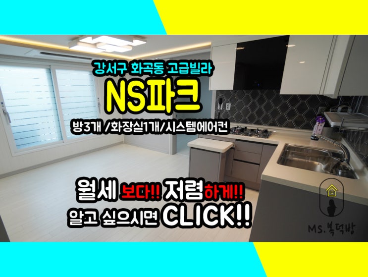  3룸전세] 화곡동빌라 NS파크 화곡역 역세권!!