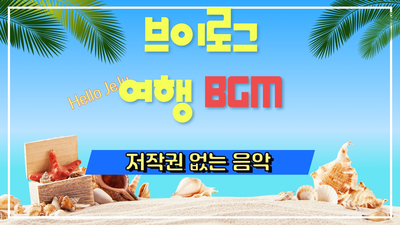  [Vlog BGM] 제주여행 신나는 댄스 브금 저작권 없는 브이로그 음악 | HYP - Hello. Jeju