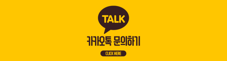  카카오톡 문의하기!