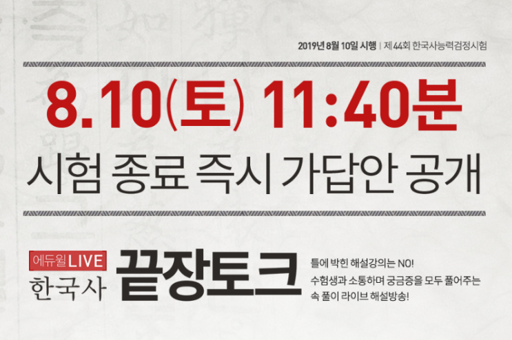  한국사에듀윌라이브, 답맞추고 선물받자