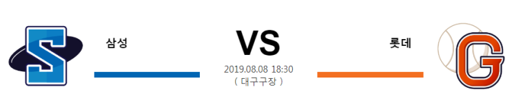  [KBO]  8월8일  18시30분  삼성vs롯데   삼성  롯데