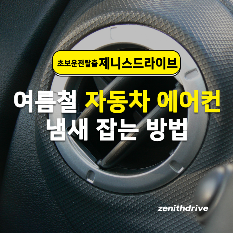  여름철 자동차 에어컨 냄새 잡는 방법