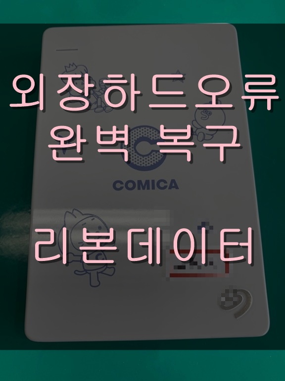  외장하드복구 | 리본데이터 | 외장하드 오류메세지! 자가점검으로 체크 하세요~