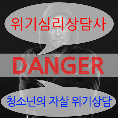  위기심리상담사 - 청소년의 자살 위기상담
