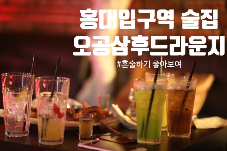  홍대입구역 술집  503 오공삼후드라운지, 홍대 혼술 짱짱