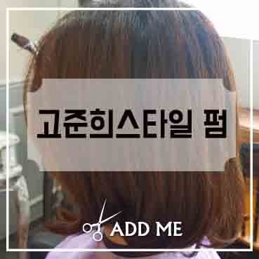  단발병유발하는 고준희머리스타일 단발에 펌하면 완성~!