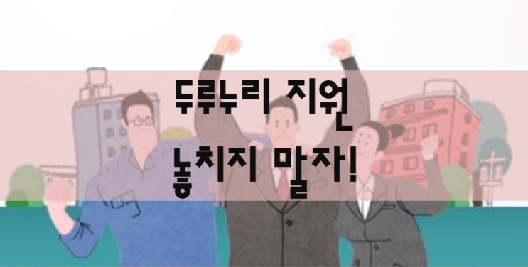  두루누리 지원 10인 미만 사업장이라면 사회보험 놓치지 마세요