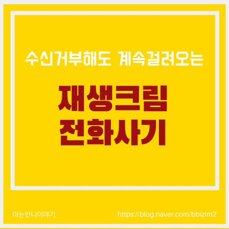  계속 걸려오는 재생화장품 사기전화