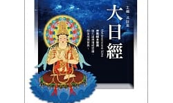  대일경(大日經)입만다라구연진언품(入漫茶羅具緣眞言品) ①