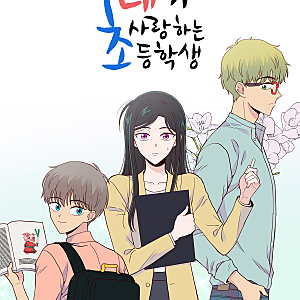 내가 사랑하는 초등학생 재연재 오픈 섬네일