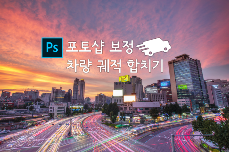 [포토샵보정] 야경사진 차량 궤적 합치기, 풍부한 차량궤적 만들기