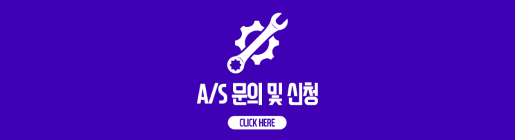  A/S 문의 및 신청하기!