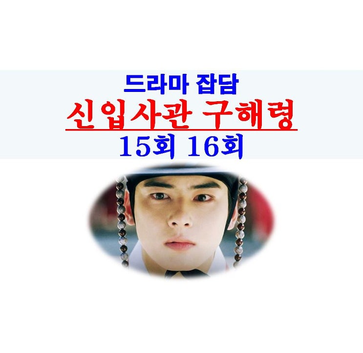 신입사관 구해령 15회 16회::왕의 싸다구, 역모는 세자라도, 세자빈