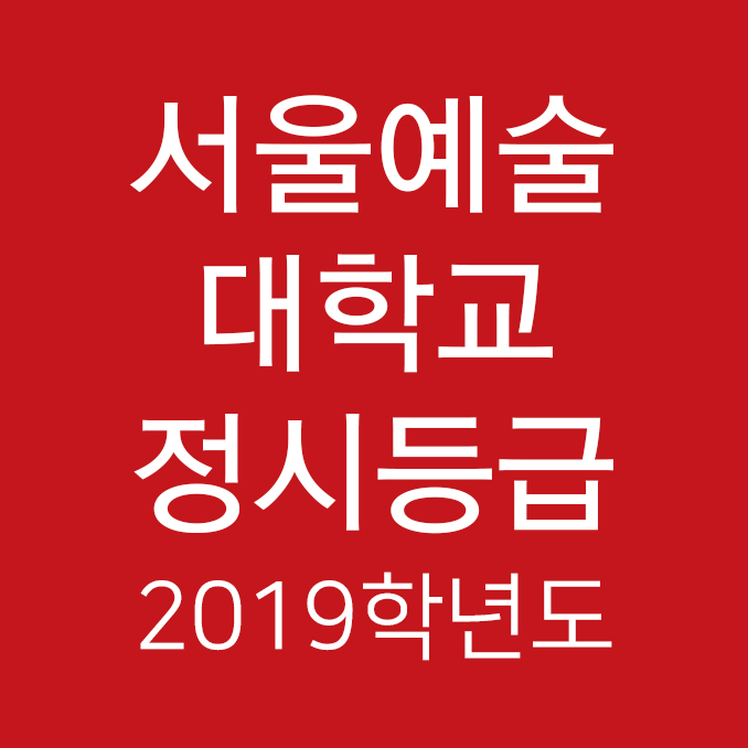  2019학년도 서울예술대학교 정시등급