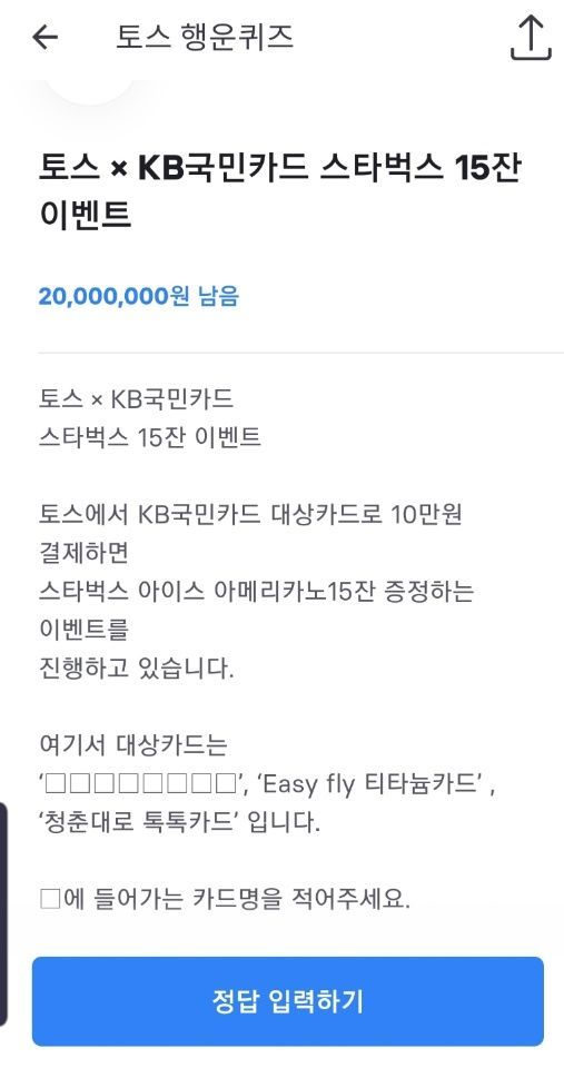 토스스타벅스15잔이벤트, 행운퀴즈 문제로 출제…정답은? 토스스타벅스15잔이벤트, 행운퀴즈 문제로 출제…정답은?