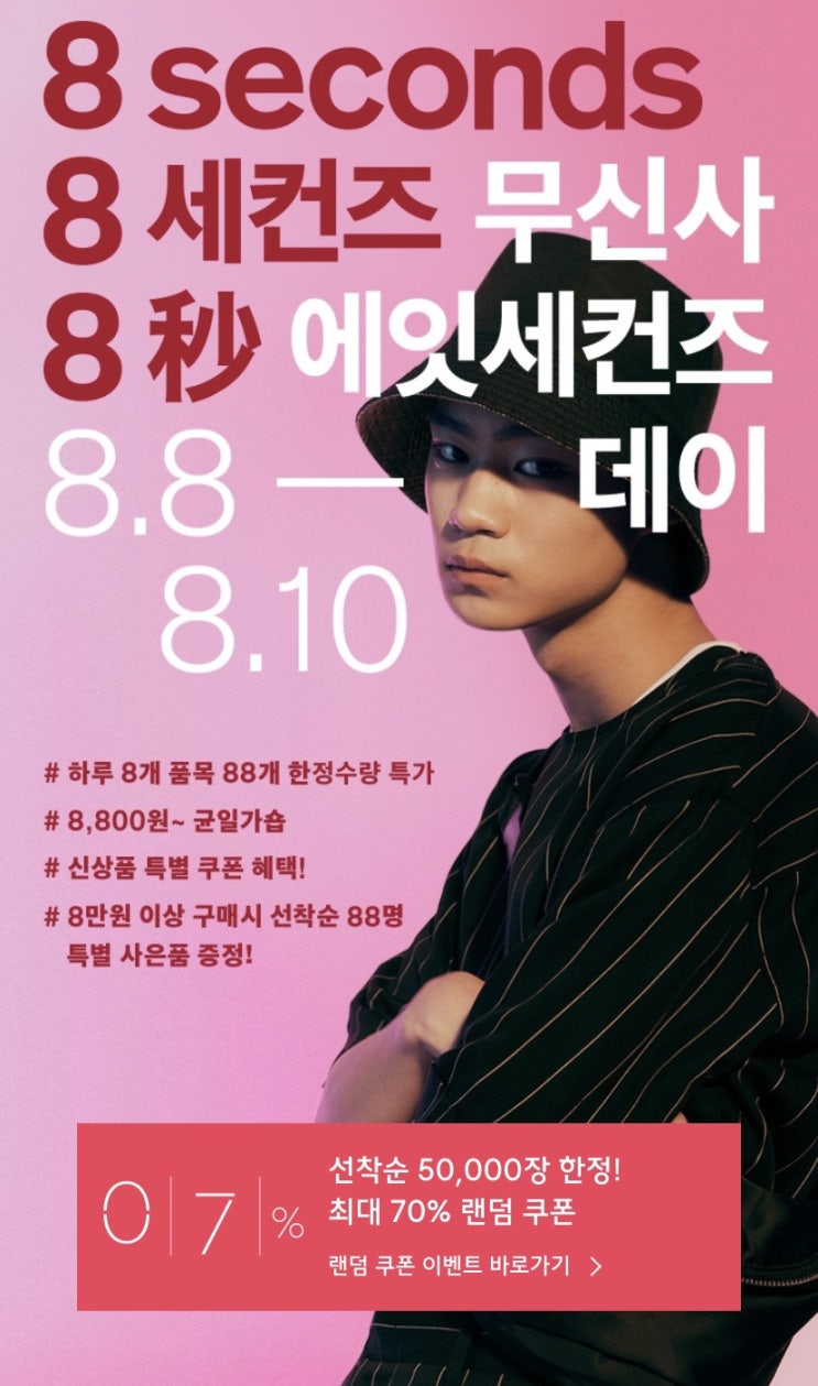  무신사 에잇세컨즈데이 퀴즈 맞히고 신상 할인 쿠폰 받아가세요 쿠폰 정답