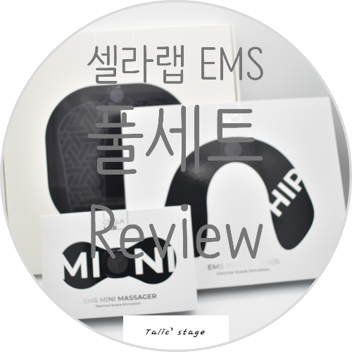  셀라랩 EMS 케어 풀세트, EMS 마사지기 세트 리뷰