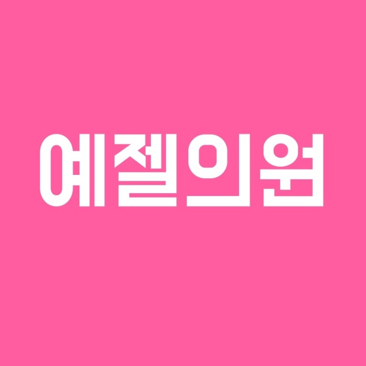  넓어진 모공이 걱정이시라면 논현동에서 축소해보세요~