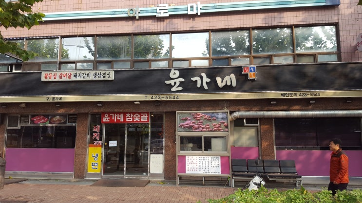  인덕원 윤가네 참숯골 비빔밥