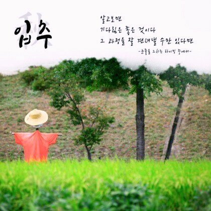  입추 가을의 시작 더위야 놀자