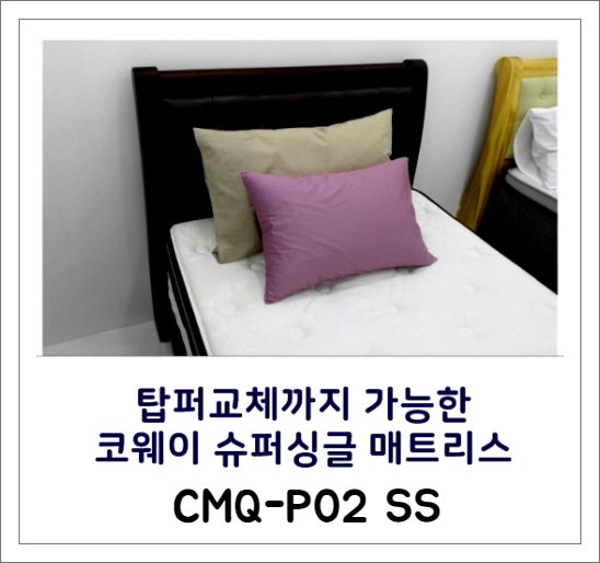 웅진코웨이 침대렌탈 관리받는 침대는 역시 다르구만?