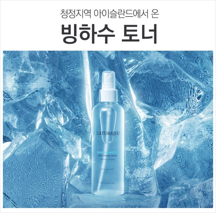  지질조사국 미네랄 빙하수? 라뜨라쥬 빙하수 토너