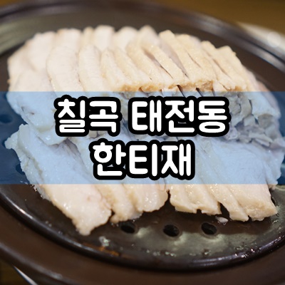  대구 태전동 맛집 한티재 칠곡 보쌈 가격 및 메뉴
