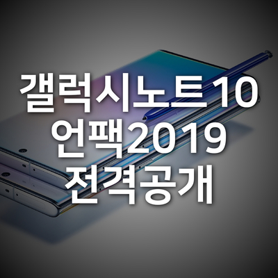  갤럭시언팩 2019 갤럭시노트10과 갤럭시노트10 플러스 전격 공개!