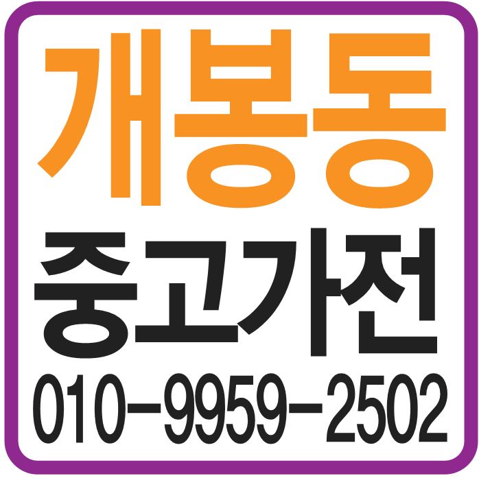  구로개봉동중고가전 에어컨 불볕더위에 시원하게 파는방법