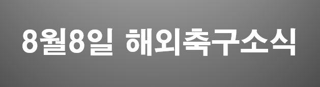  8월8일 해외축구소식
