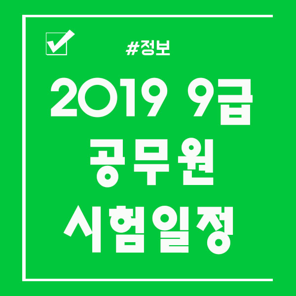 2019 9급 공무원 시험일정 놓치지 말고 준비하세요