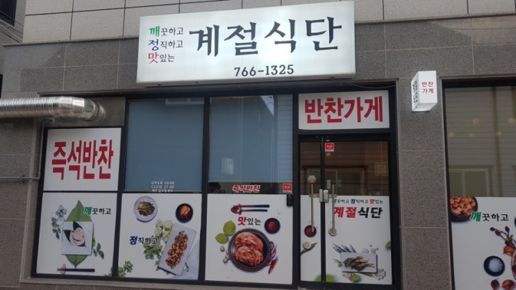 원주 반찬가게추천 관설동맛집 계절식단