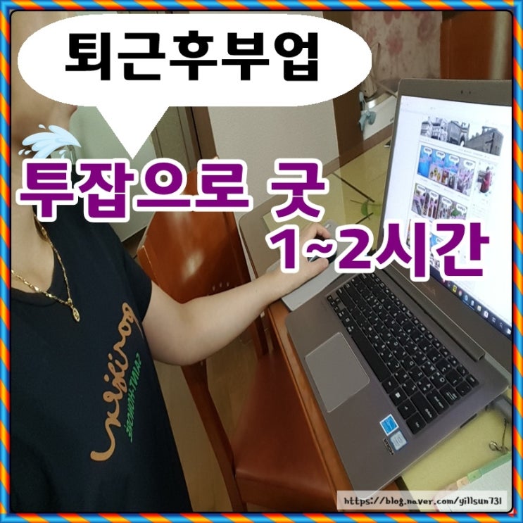  퇴근후부업 투잡으로 괜찮네요