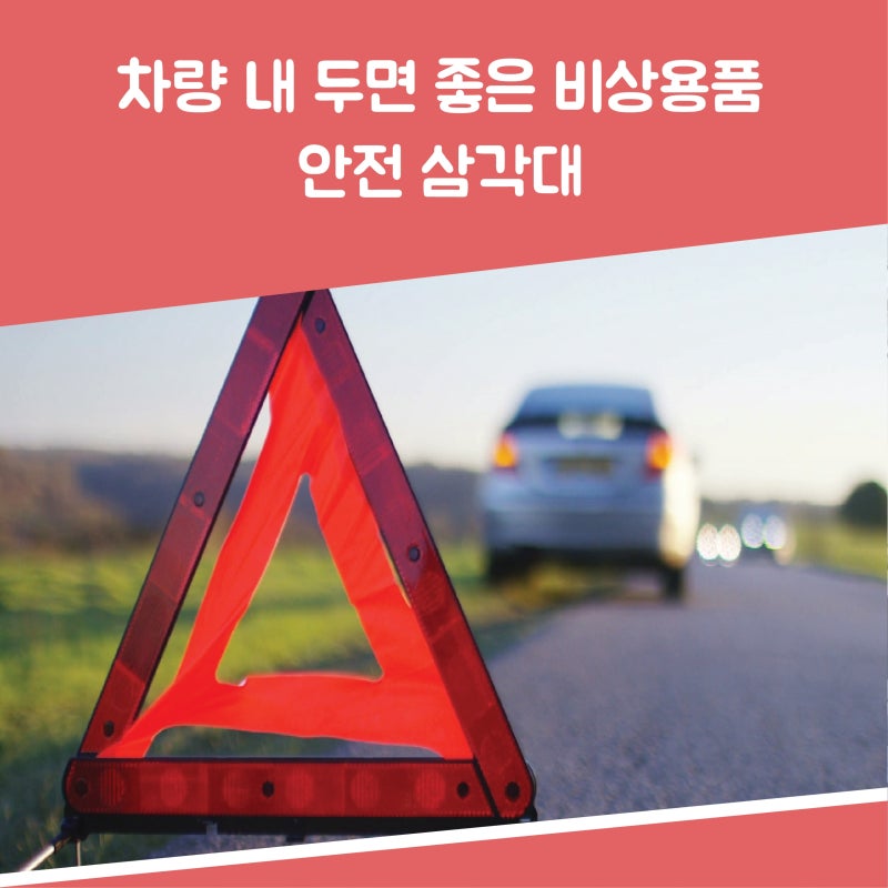 자동차 비상용품 리스트 만일을 위해