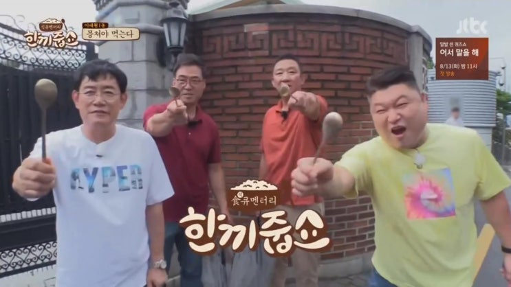  한끼줍쇼 이태원1동 이만기 허재 출연