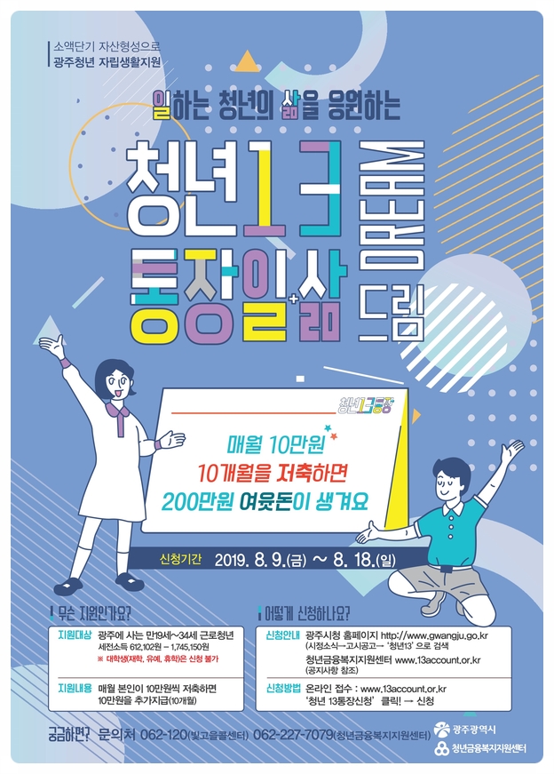광주에 사시는 분들은 청년금융복지지원센터에서 청년 13통장참여자 모집에 신청해보세요 광주에 사시는 분들은 청년금융복지지원센터에서 청년 13통장참여자 모집에 신청해보세요