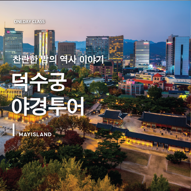  [취미큐레이션/서울역사탐방/서울관광명소] 덕수궁 야간개장 기념! 한국자전거나라의 덕수궁 야간투어,해설과 함께 달빛산책! 추천