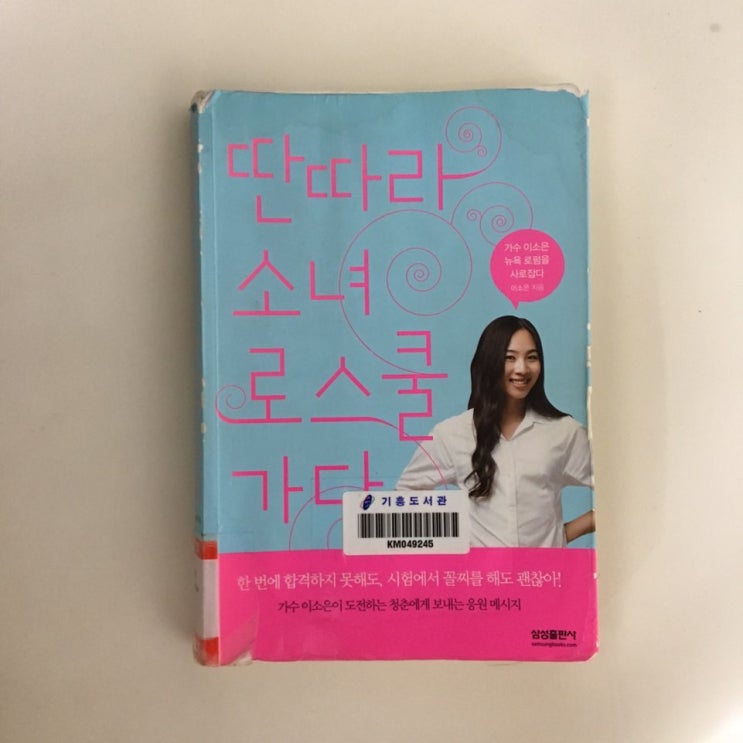  [8월 서평] 03. 딴따라 소녀 로스쿨가다 - 이소은