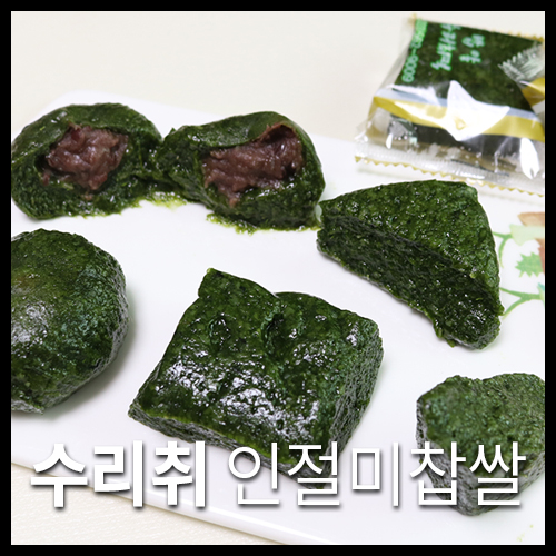  정선수리취떡 아리아리떡사랑 건강한 간식