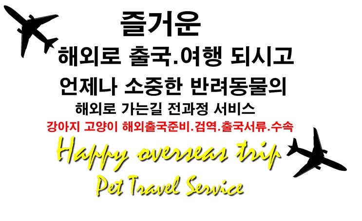  대한항공 9월부터[강아지검역,고양이검역]강아지만보내기 애견 반려견 해외운송.고양이만해외출국서류.카고비용인상