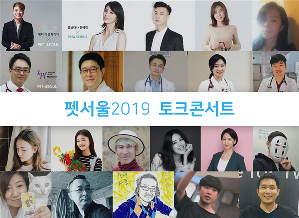  [펫서울2019] 스타와 명의들을 만날 수 있는 토크콘서트