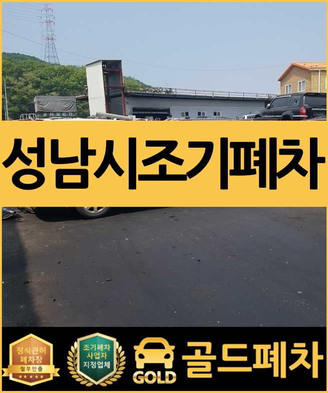  성남시 조기폐차 이제는 신청할 때