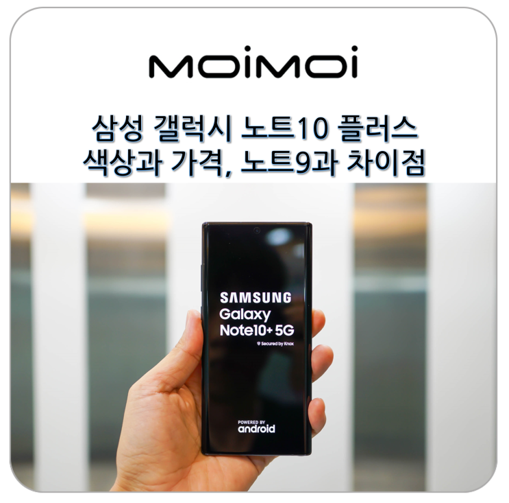 삼성 갤럭시노트10 출시일 전에 살펴본 플러스 색상과 가격, 노트9과 차이점 비교