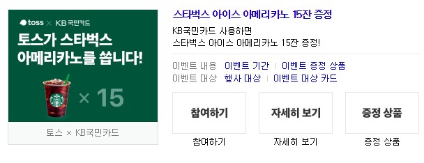  토스스타벅스15잔이벤트 토스 국민카드 아메리카노 정답
