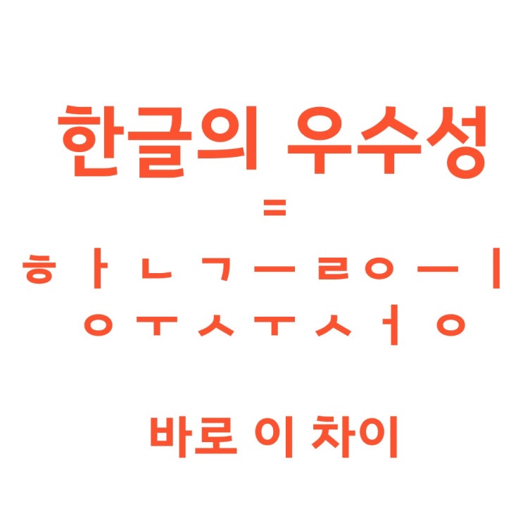  세계최고의 언어 한글의 우수성 그 이유