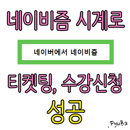  네이비즘 시계로 수강신청 성공하자