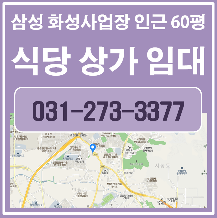 무권리 상가 찾으시나요? 삼성전자 화성사업장 옆 화성시 반월동 대형식당 상가 임대 어떠세요?