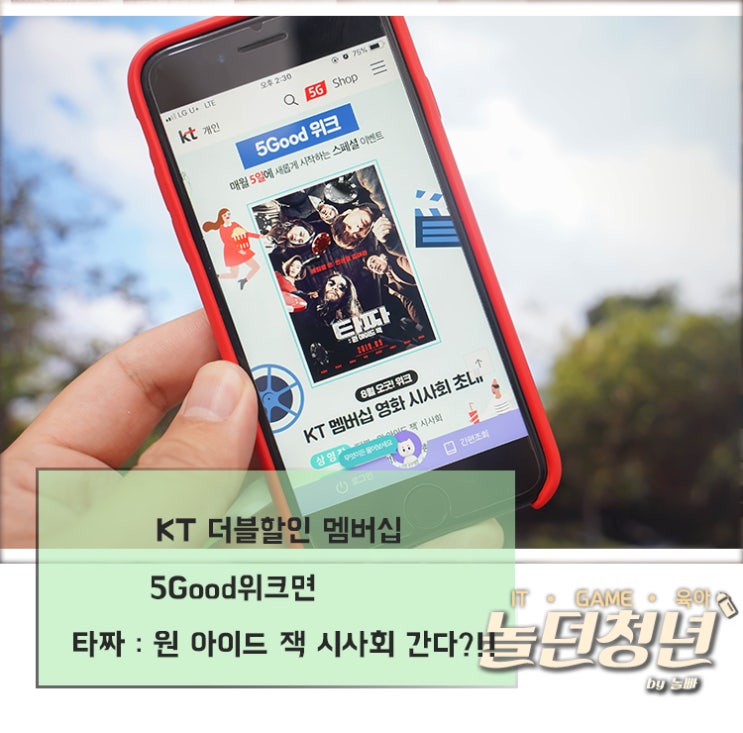 KT 더블할인 멤버십 5Good위크면 타짜 : 원 아이드 잭 시사회 간다?!!