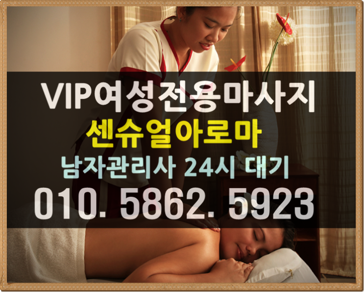  구리 남양주 여성전용출장마사지 24시 출장마사지 함께해요