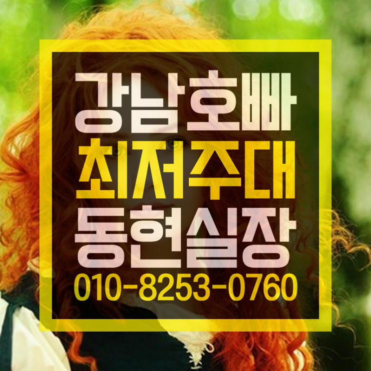  강남호빠  제일 뜨거운곳 